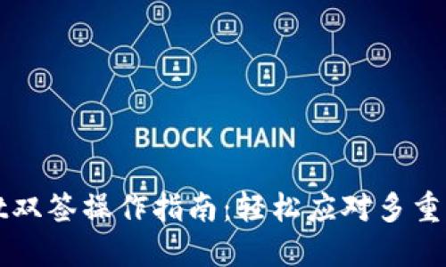 TPWallet双签操作指南：轻松应对多重签名管理