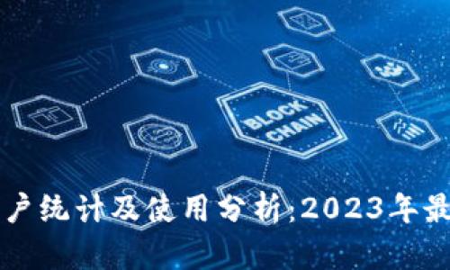 TPWallet用户统计及使用分析：2023年最新数据解读
