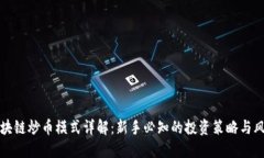 区块链炒币模式详解：新手必知的投资策略与风