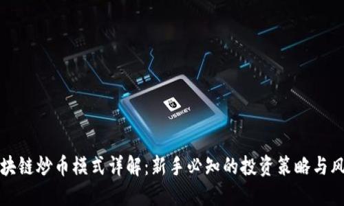 区块链炒币模式详解：新手必知的投资策略与风险