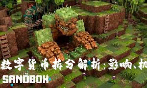 TPWallet中的数字货币拆分解析:影响、机制与用户须知