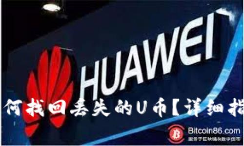 TPWallet被盗后如何找回丢失的U币？详细指南与常见问题解答