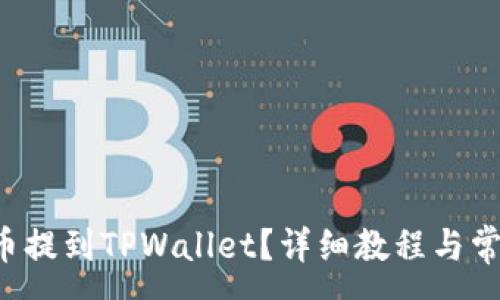 :
如何将PIG币提到TPWallet？详细教程与常见问题解答