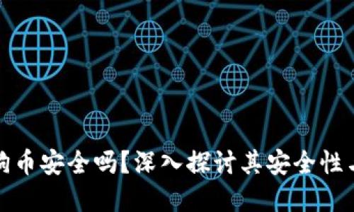 区块链狗狗币安全吗？深入探讨其安全性与投资风险