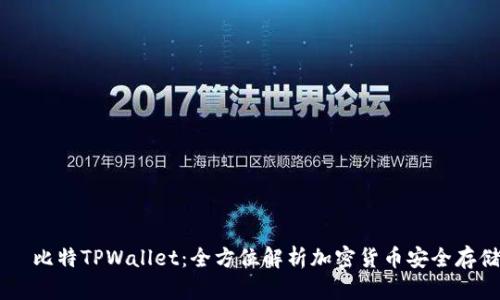 ятьи比特TPWallet：全方位解析加密货币安全存储与交易