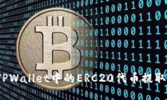 如何将TPWallet中的ERC20代币提取到其他？