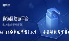 TPWallet安卓版下载1.6.9 - 全面解析与下载指南
