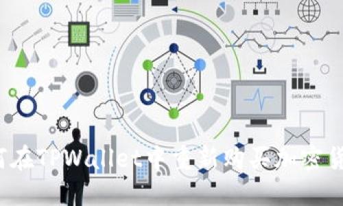 如何在TPWallet中重新购买加密货币？