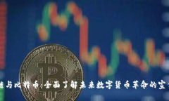 区块链与比特币：全面了解未来数字货币革命的