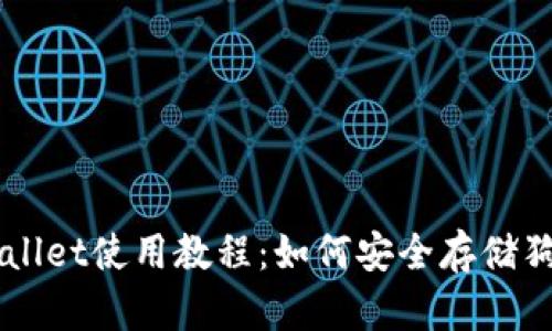 TPWallet使用教程：如何安全存储狗狗币