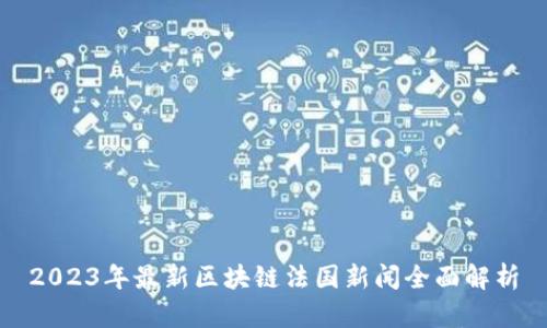 2023年最新区块链法国新闻全面解析