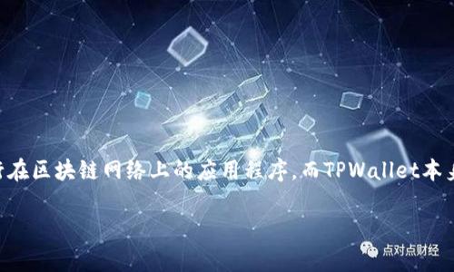 在TPWallet中，用户常常会接触到