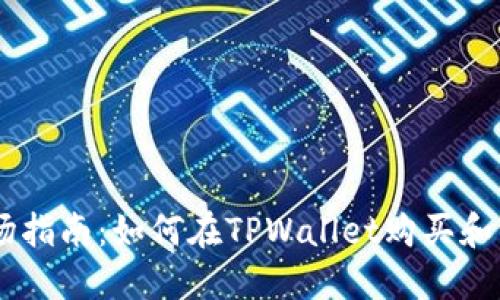 TPWallet市场指南：如何在TPWallet购买和管理数字货币