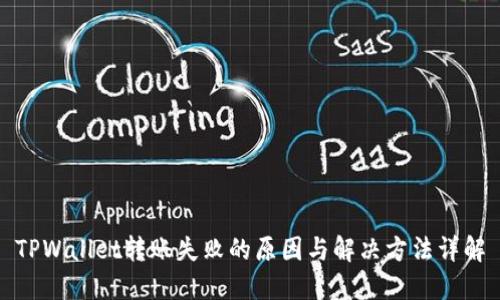 TPWallet转账失败的原因与解决方法详解