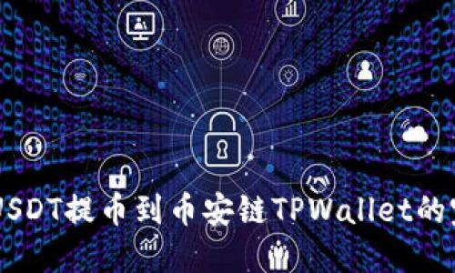 币安将USDT提币到币安链TPWallet的完整指南