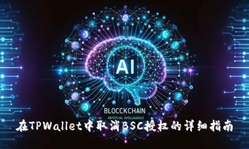 在TPWallet中取消BSC授权的详细指南