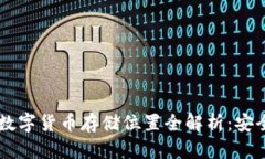TPWallet中的数字货币存储位置全解析：安全性与管