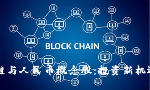 区块链与人民币概念股：投资新机遇解析