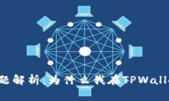 TPWallet使用常见问题解析：为什么我在TPWallet中看