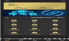 如何通过TPWallet挖掘BAG：详细指南与实用技巧