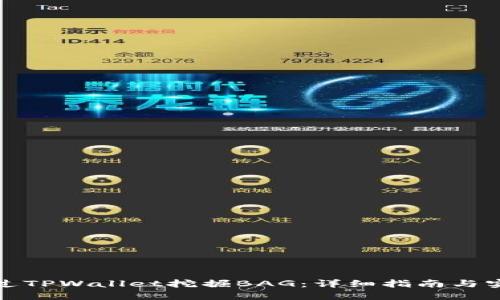 如何通过TPWallet挖掘BAG：详细指南与实用技巧