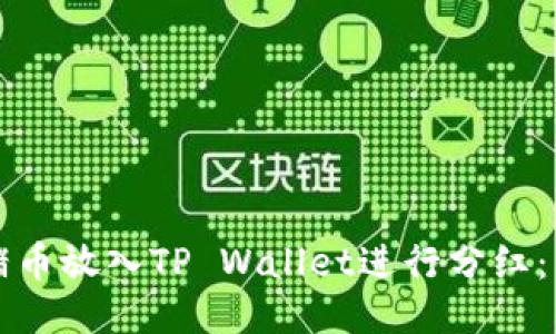 如何将猪币放入TP Wallet进行分红：详细指南
