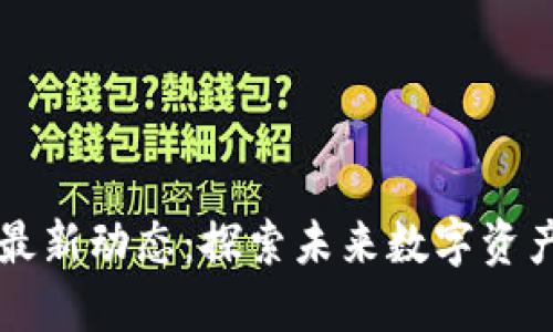 广州区块链最新动态：探索未来数字资产的无限可能