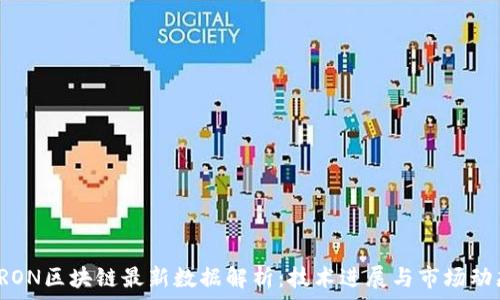  
TRON区块链最新数据解析：技术进展与市场动态