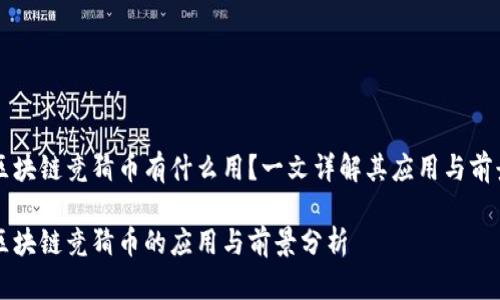 区块链竞猜币有什么用？一文详解其应用与前景

区块链竞猜币的应用与前景分析