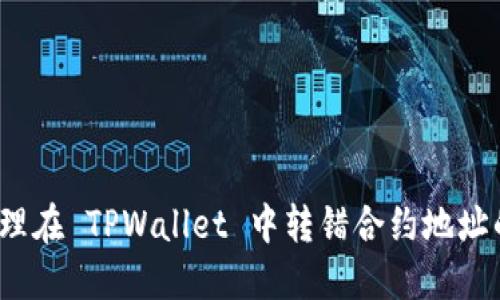如何处理在 TPWallet 中转错合约地址的情况？