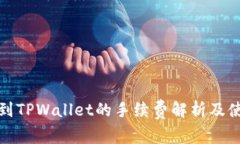 BNB提到TPWallet的手续费解析及使用指南