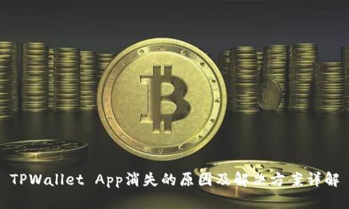 TPWallet App消失的原因及解决方案详解
