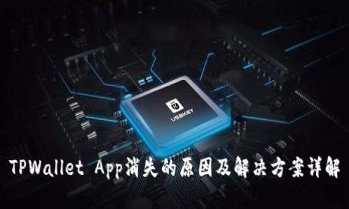 TPWallet App消失的原因及解决方案详解
