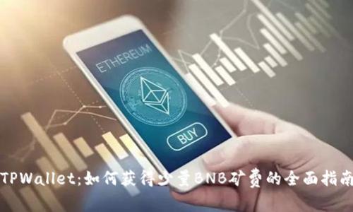 TPWallet：如何获得少量BNB矿费的全面指南
