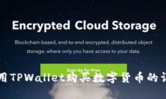 如何使用TPWallet购买数字货币的详细指南