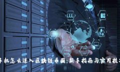 手机怎么进入区块链币圈：新手指南与实用技巧