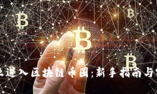 手机怎么进入区块链币圈：新手指南与实用技巧