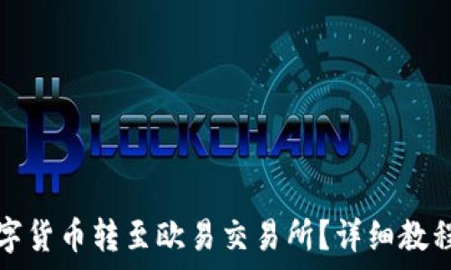   
如何将TP中的数字货币转至欧易交易所？详细教程与常见问题解答