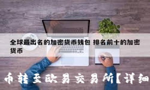   
如何将TP中的数字货币转至欧易交易所？详细教程与常见问题解答