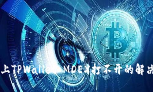 手机上TPWallet MDEX打不开的解决方案