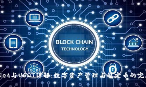 TPWallet与USDT详解：数字资产管理与稳定币的完美结合