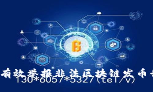 如何有效举报非法区块链发币行为？