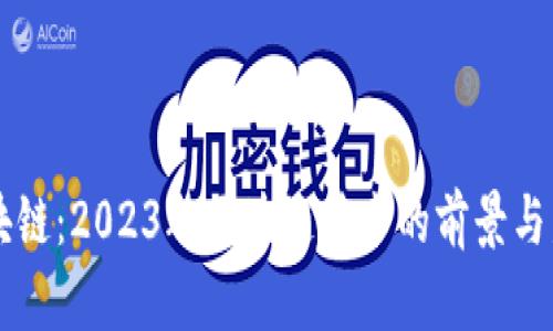 币雅区块链：2023年区块链技术的前景与发展趋势