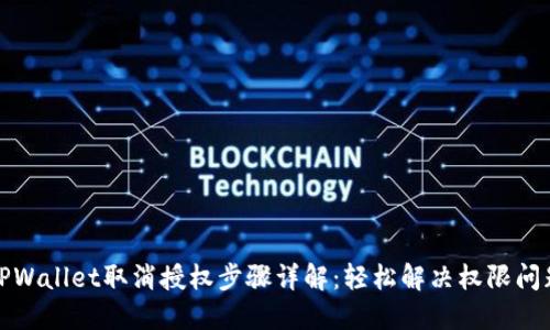 TPWallet取消授权步骤详解：轻松解决权限问题
