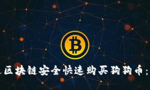 如何通过区块链安全快速购买狗狗币：全面指南