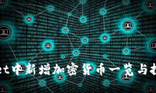 TPWallet中新增加密货币一览与投资建议