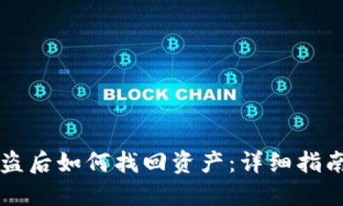 TPWallet被盗后如何找回资产：详细指南与解决方案