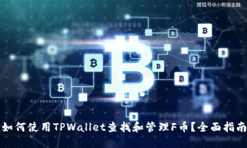 如何使用TPWallet查找和管理F币？全面指南