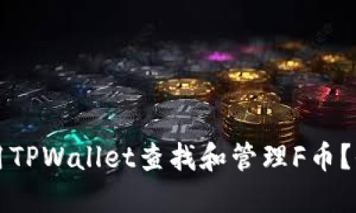 如何使用TPWallet查找和管理F币？全面指南