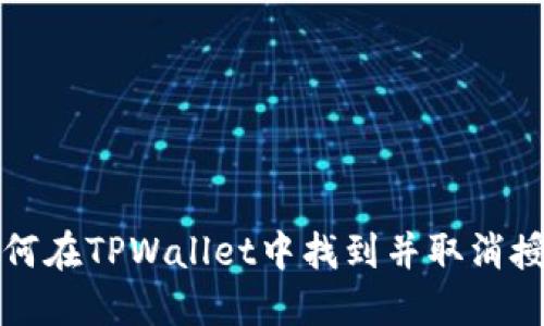 如何在TPWallet中找到并取消授权